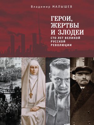 cover image of Герои, жертвы и злодеи. Сто лет Великой русской революции